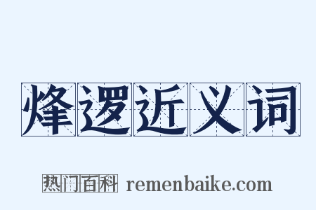 烽逻近义词是什么意思的图片